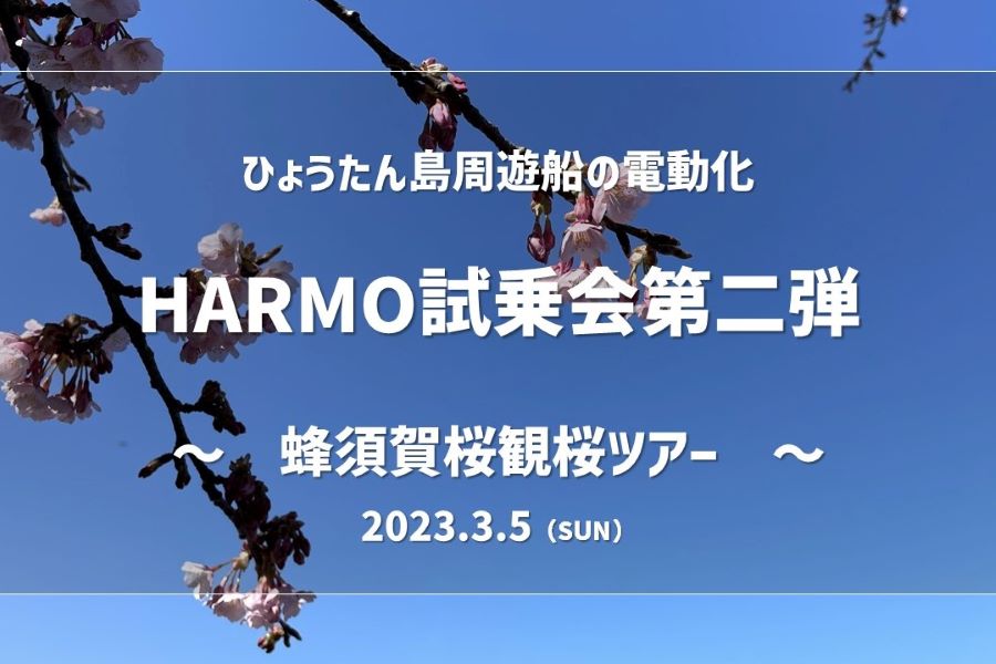 HARMO試乗会第二弾　～蜂須賀桜観桜ツアー～