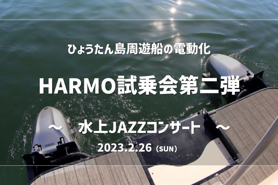HARMO試乗会第二弾　～水上JAZZコンサート～