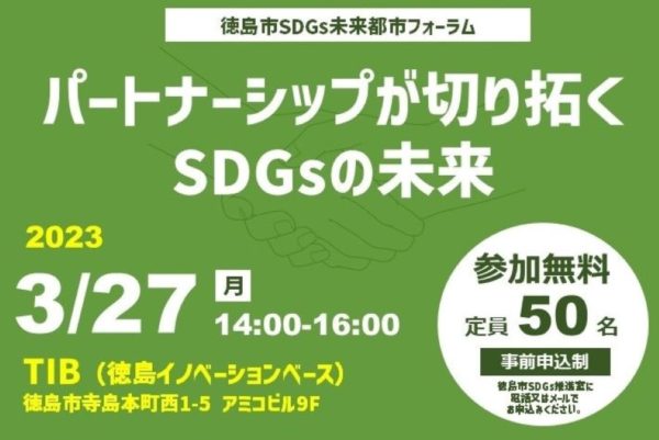 徳島市SDGs未来都市フォーラムを開催しました
