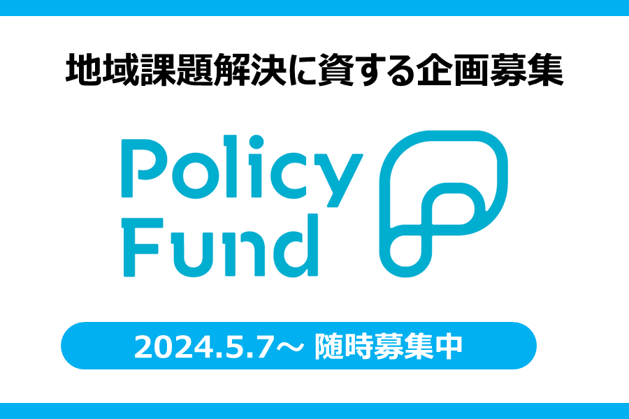 寄付基金「Policy Fund」を活用した企画募集について
