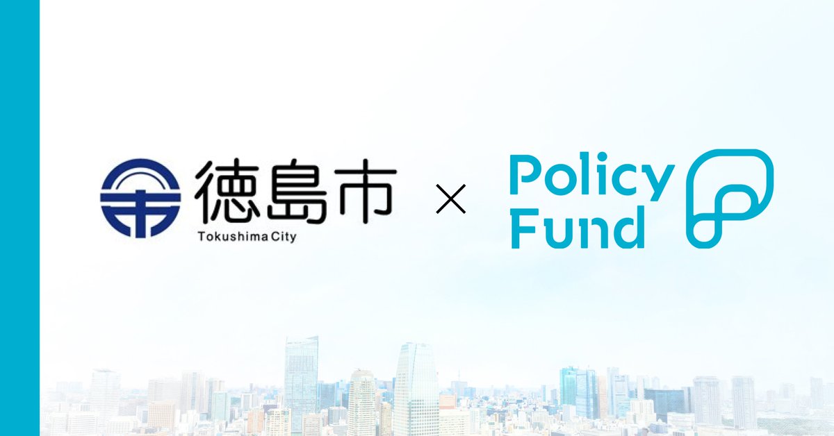 徳島市×PolicyFund
