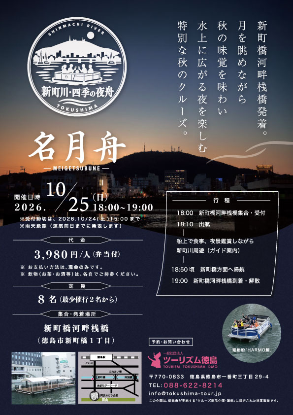 電動船HARMO艇を活用したクルーズ商品「新町川・四季の夜舟　名月舟」を実施